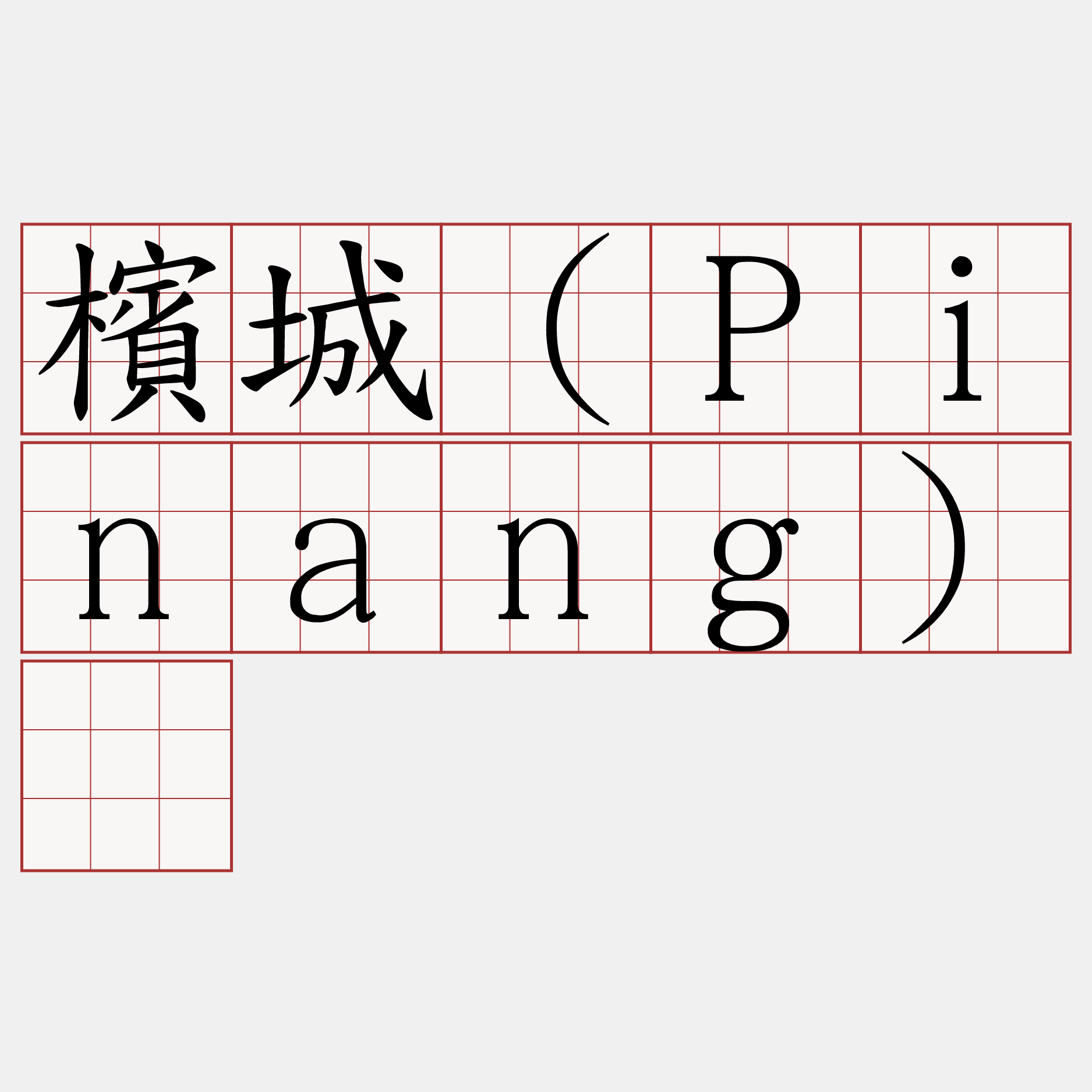 檳城（Pinang）​