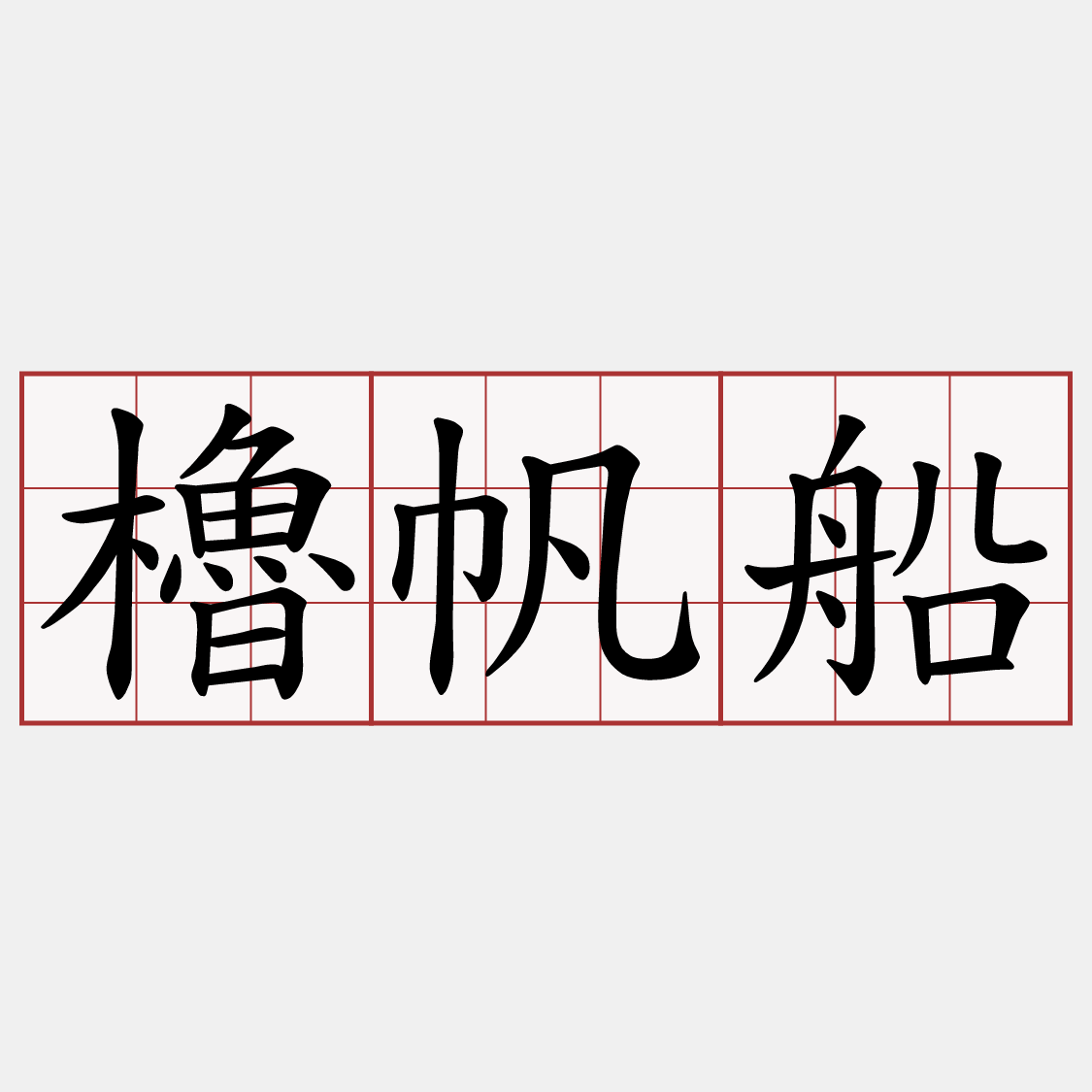 櫓帆船