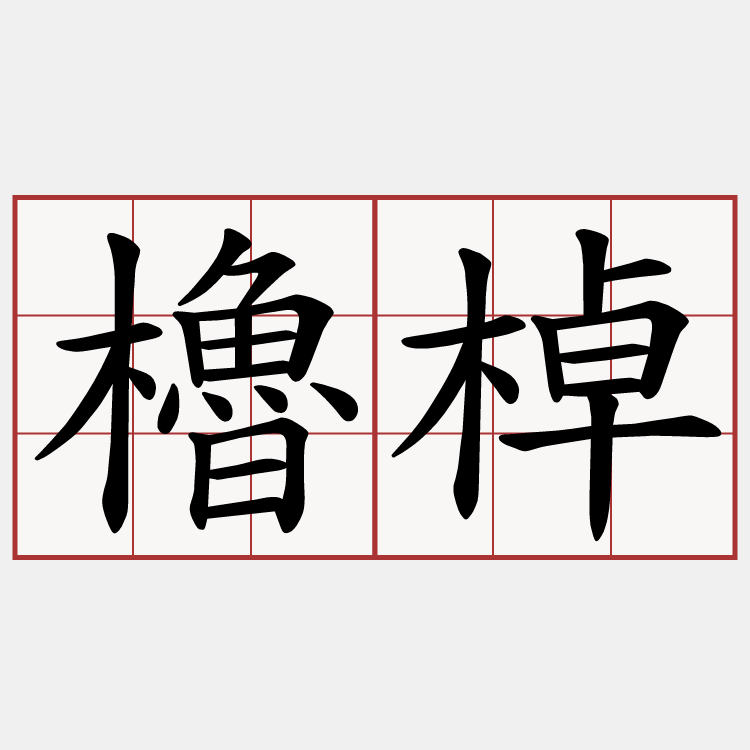 櫓棹