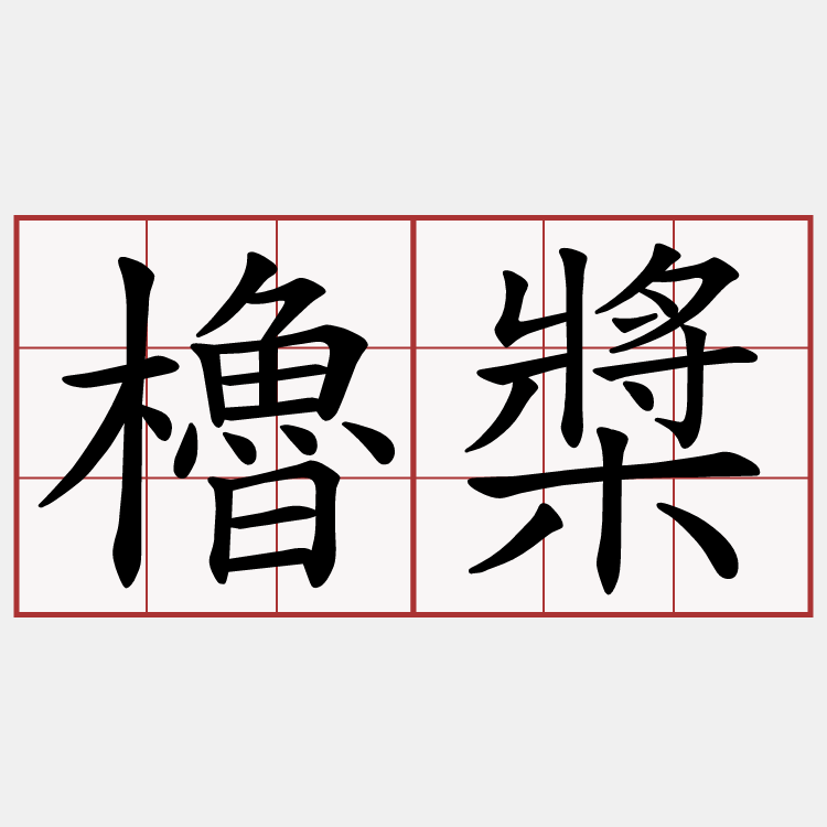 櫓槳
