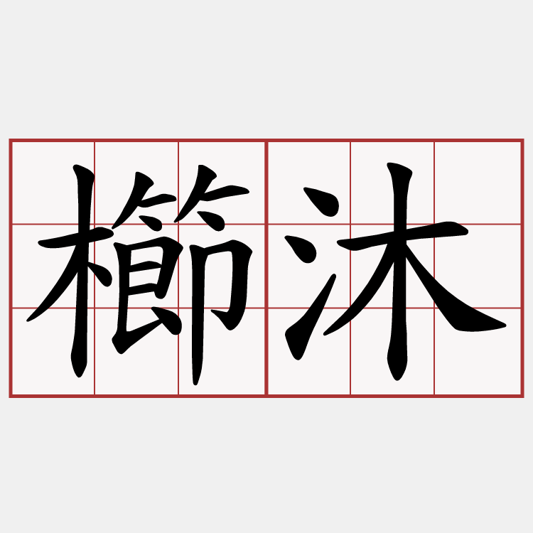 櫛沐