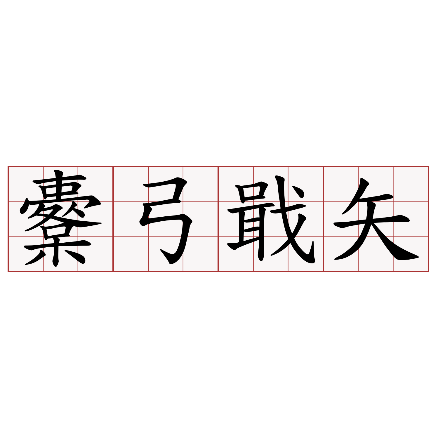 櫜弓戢矢