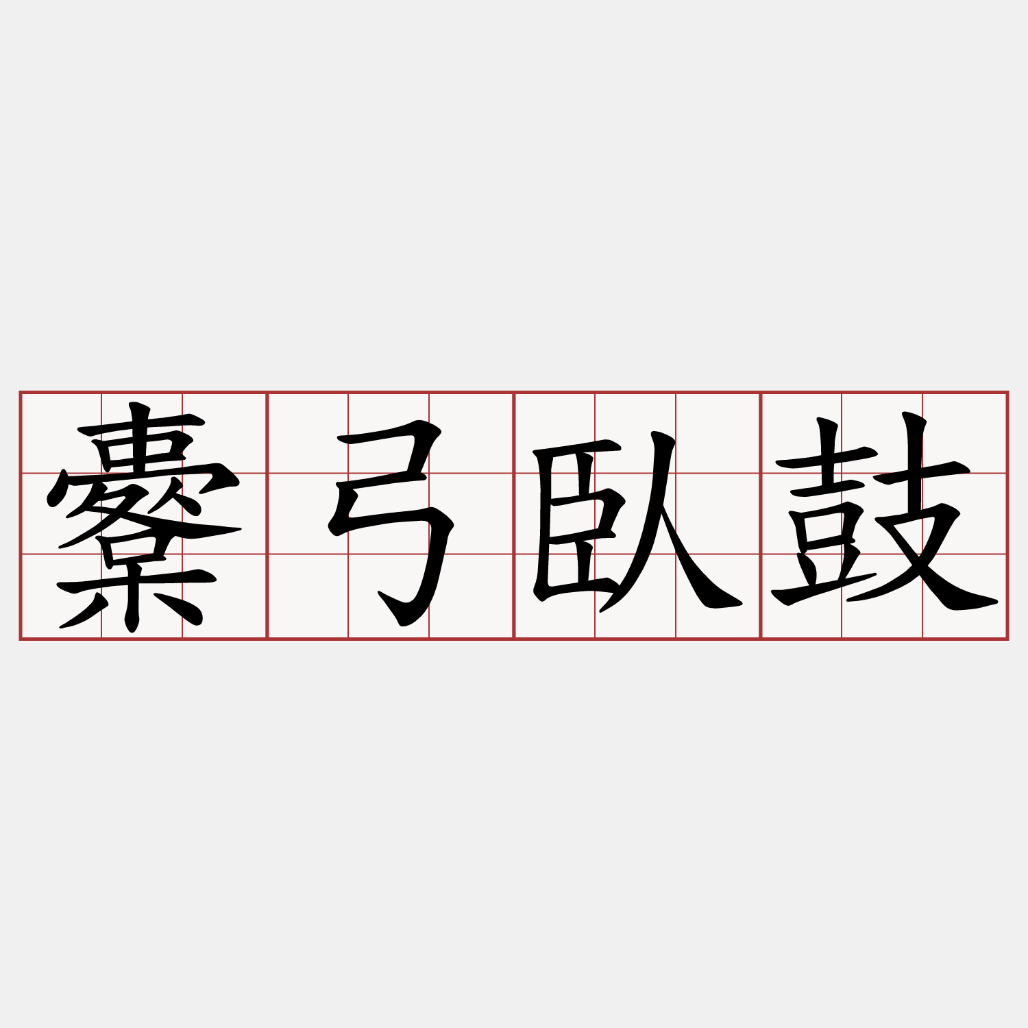 櫜弓臥鼓