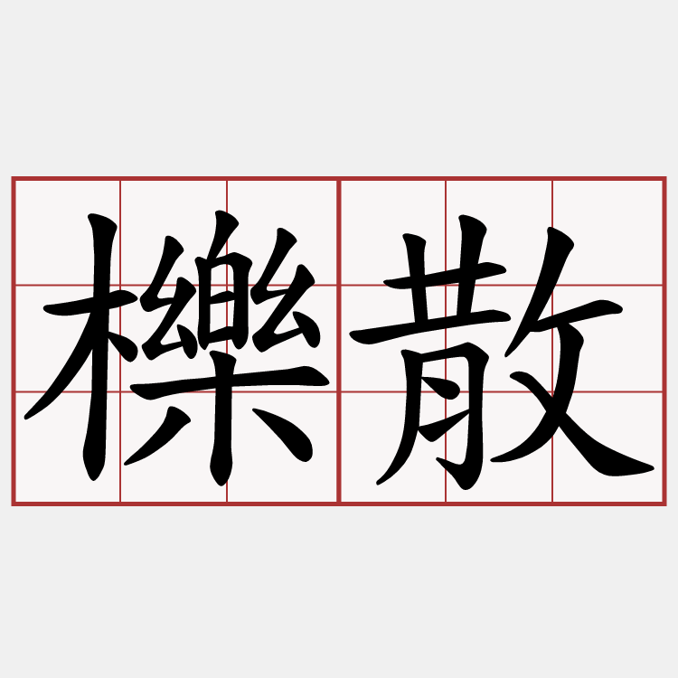 櫟散