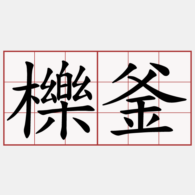 櫟釜