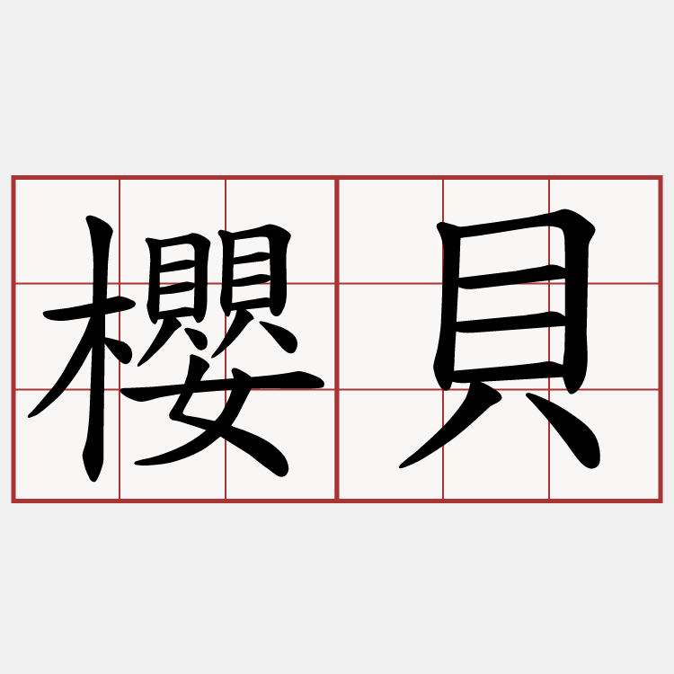 櫻貝