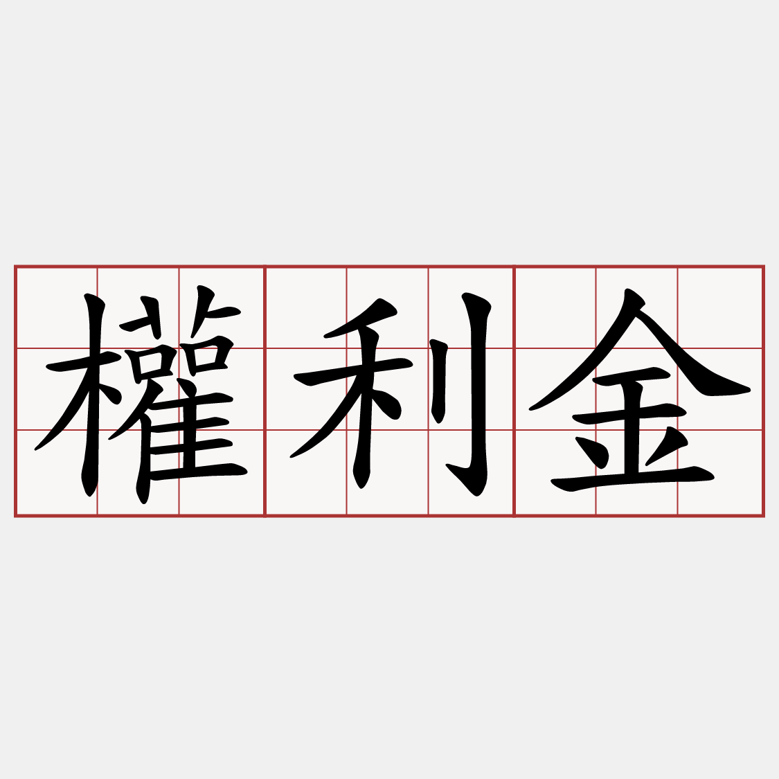權利金