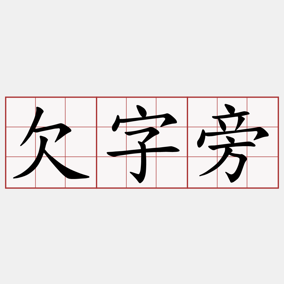 欠字旁