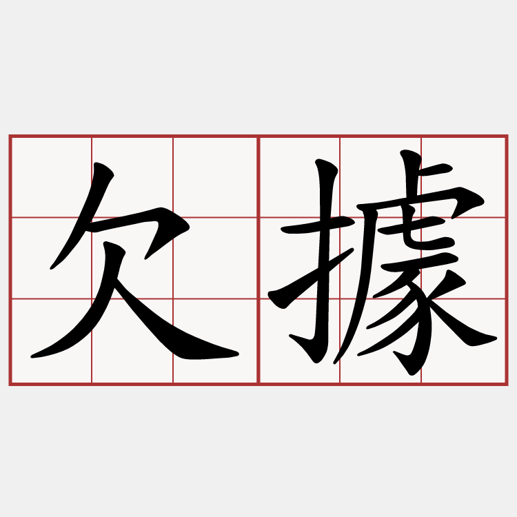 欠據