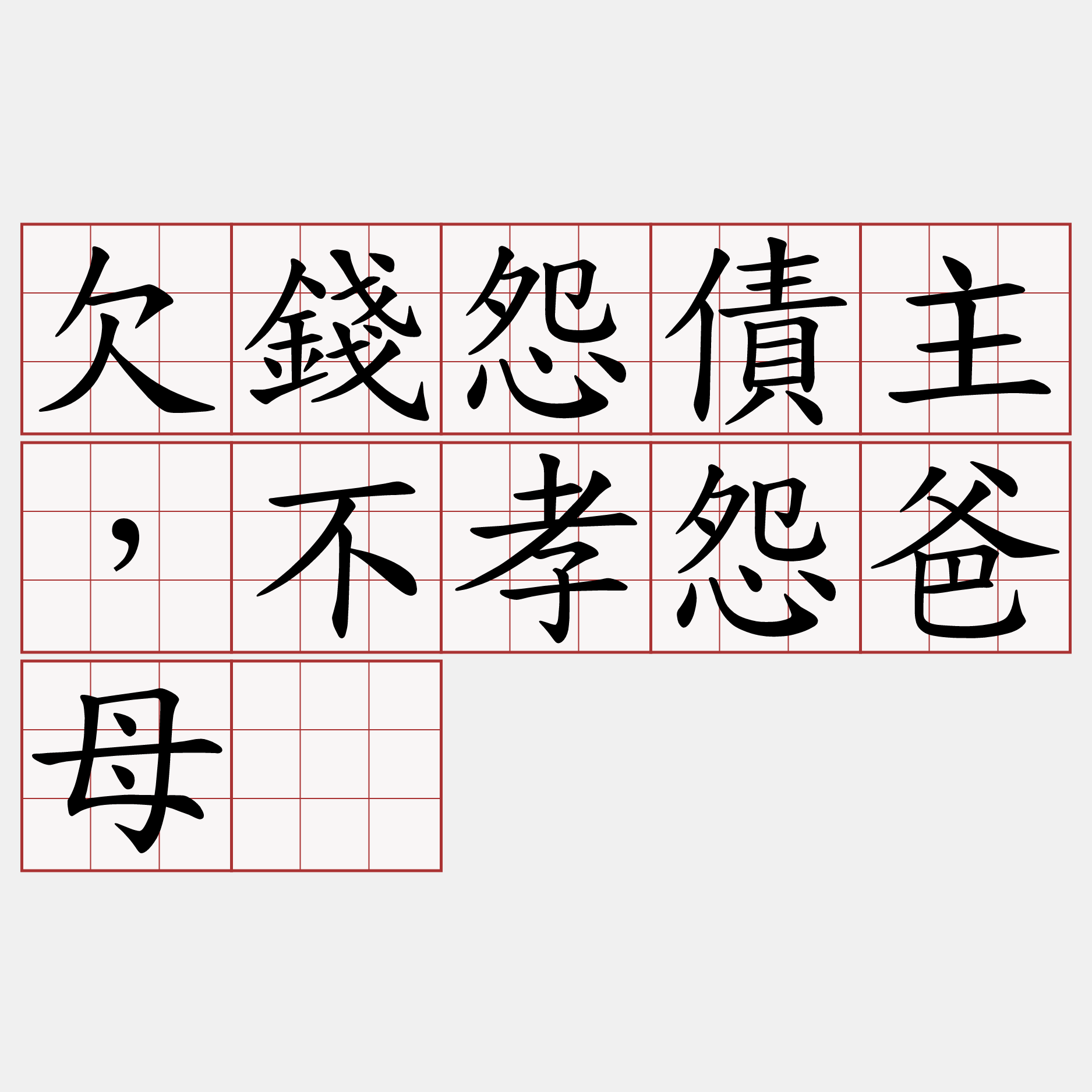 欠錢怨債主，不孝怨爸母。