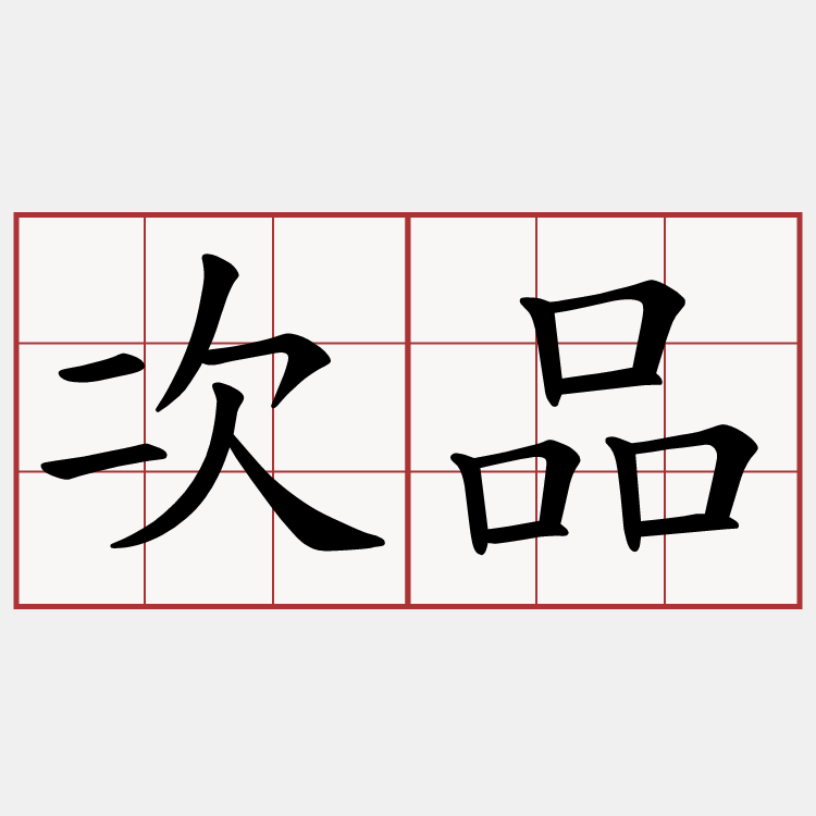 次品