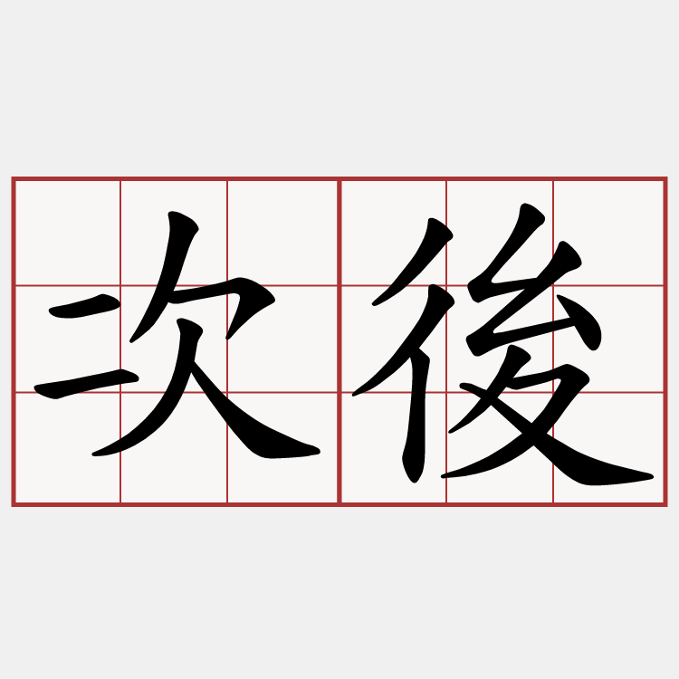 次後