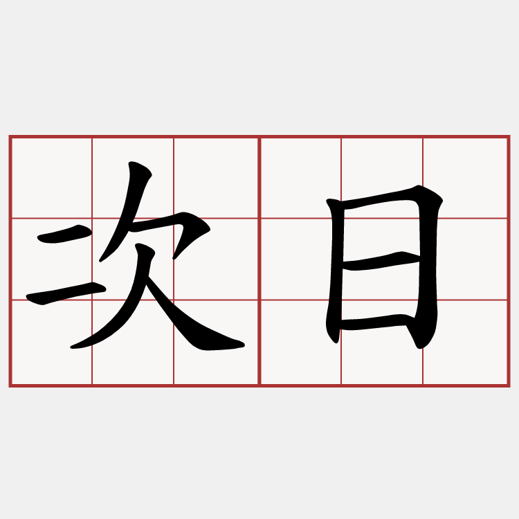 次日