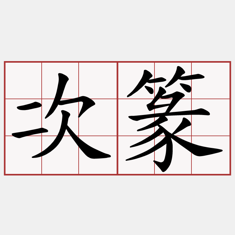 次篆