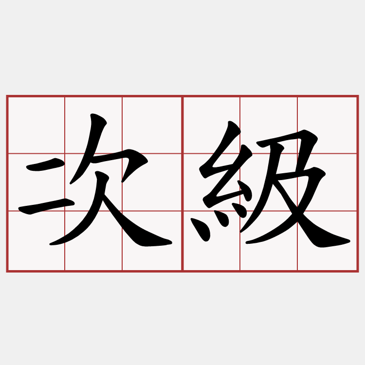 次級