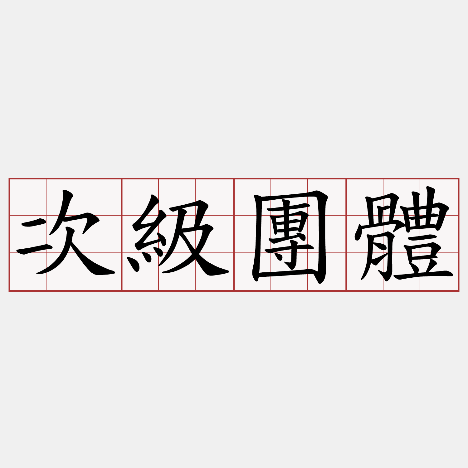 次級團體