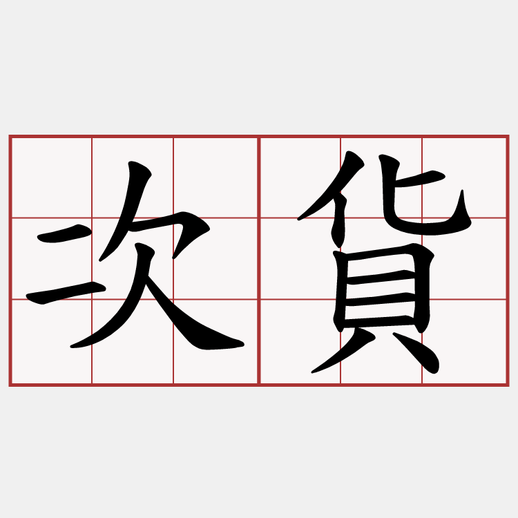 次貨