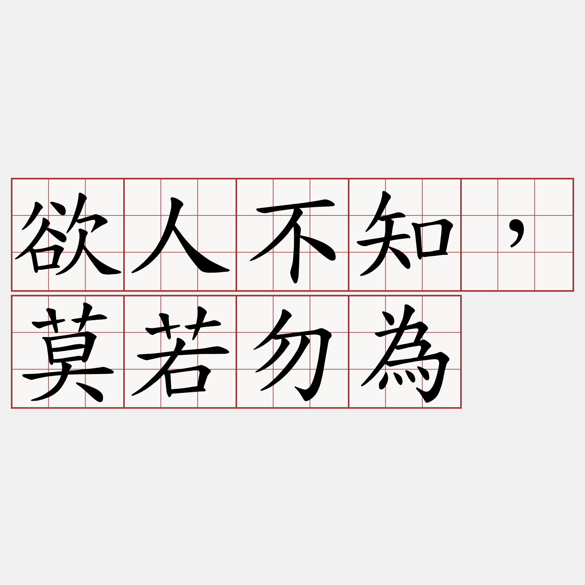 欲人不知，莫若勿為