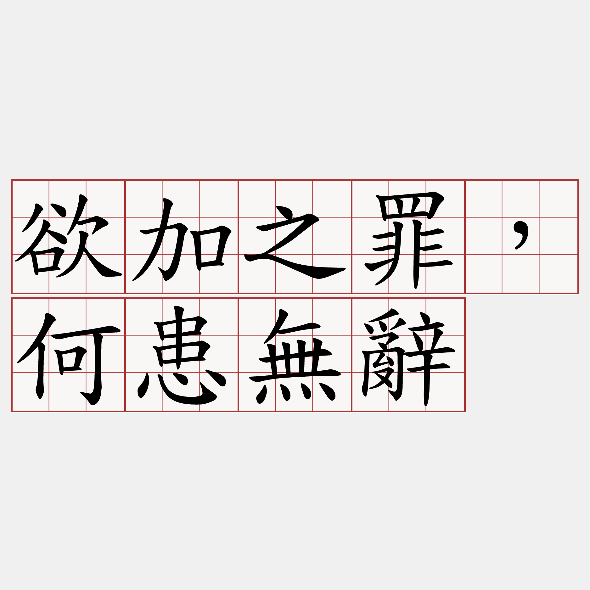 欲加之罪，何患無辭