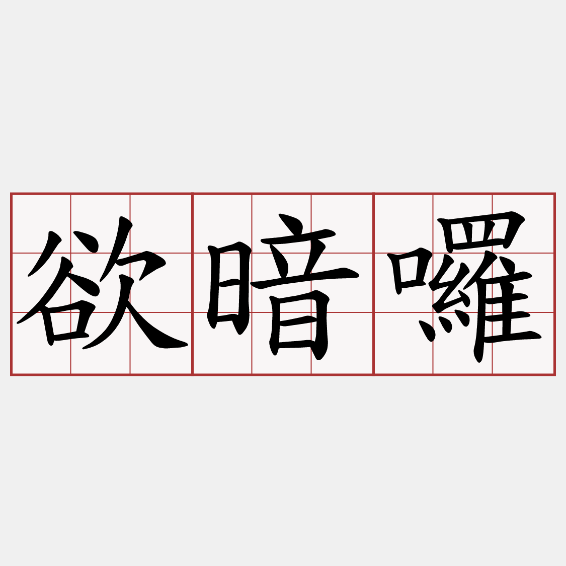 欲暗囉