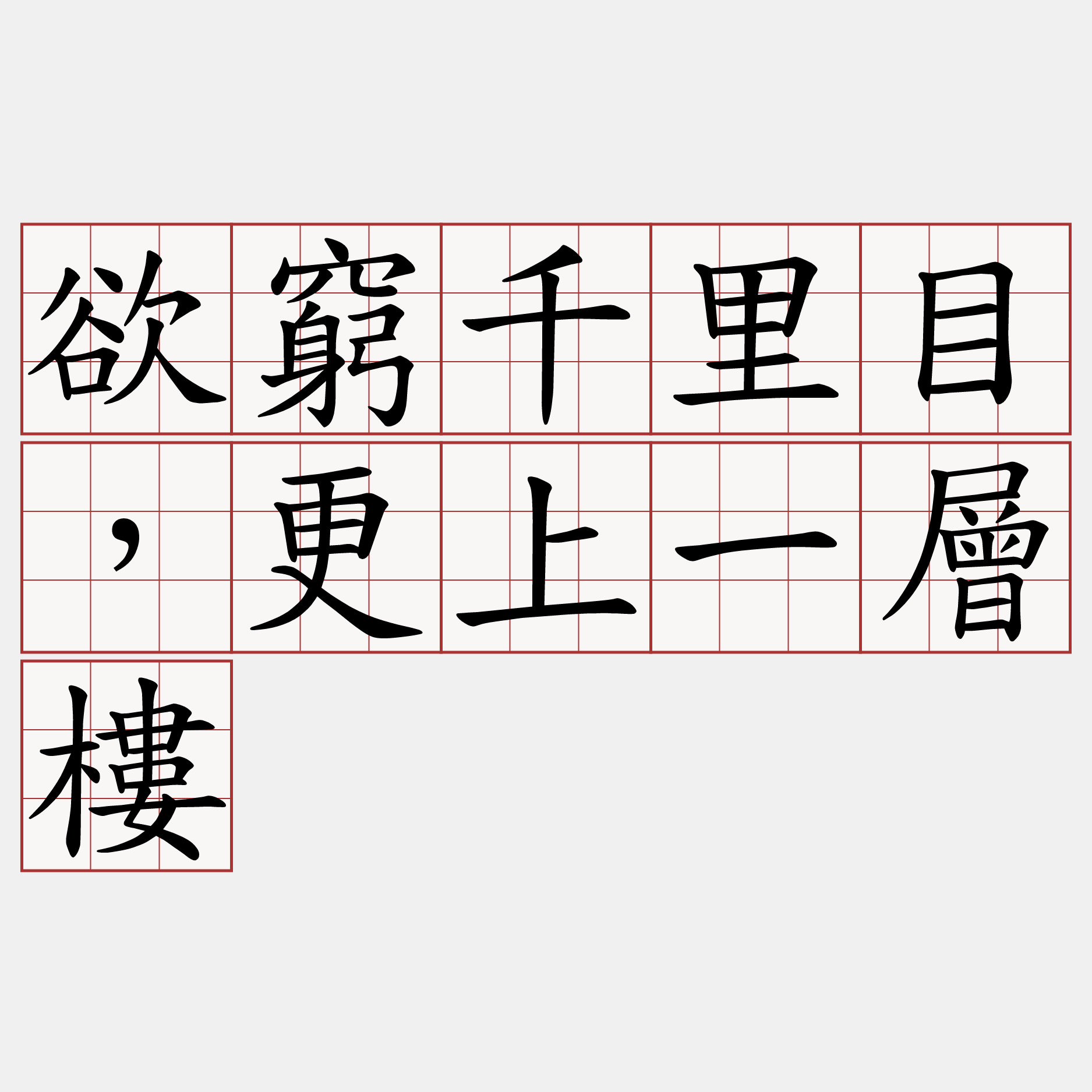 欲窮千里目，更上一層樓