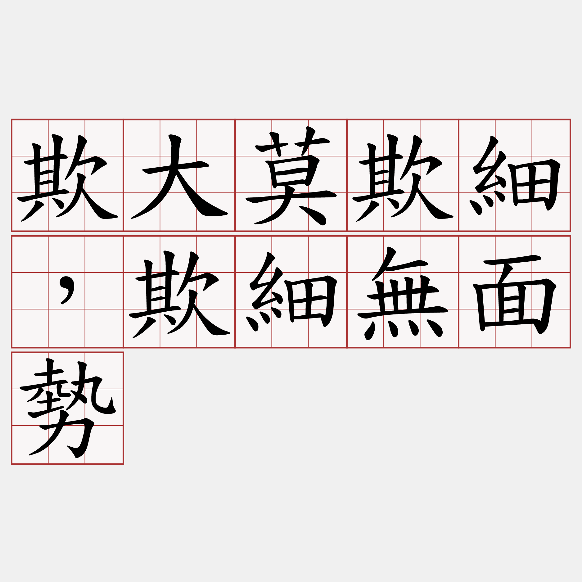 欺大莫欺細，欺細無面勢