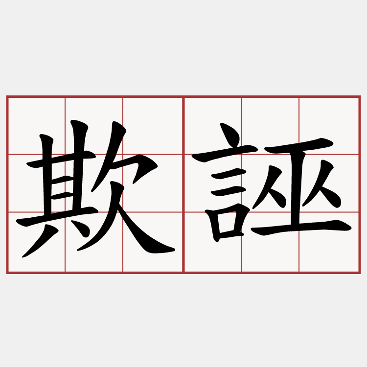 欺誣