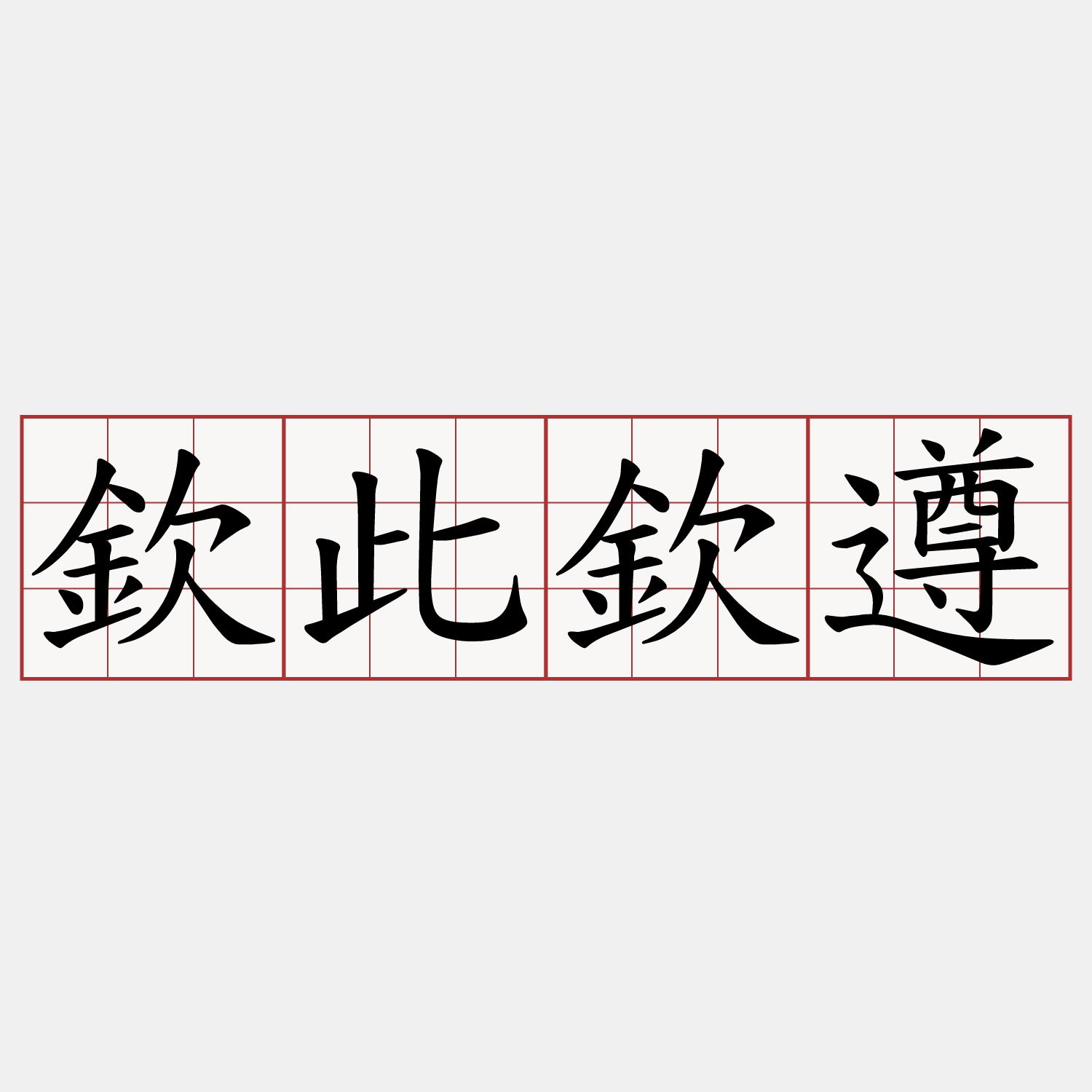 欽此欽遵