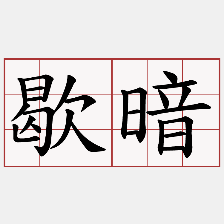 歇暗