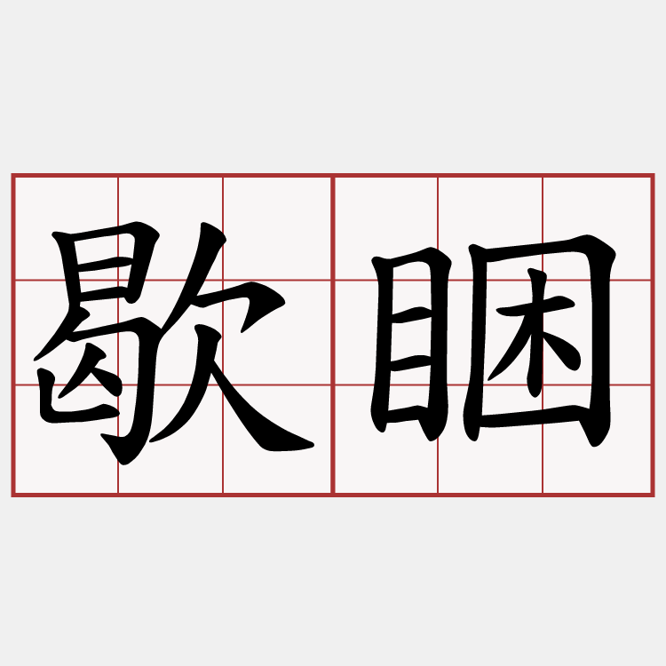歇睏