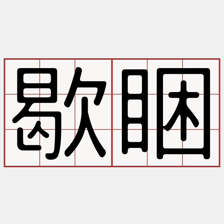 歇睏