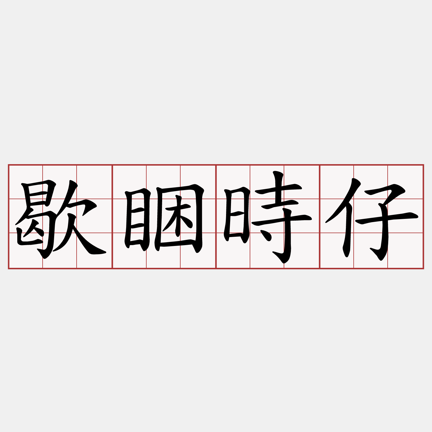 歇睏時仔