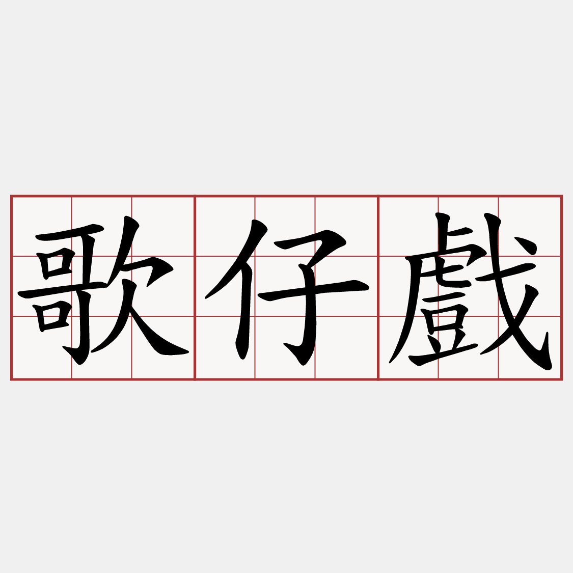 歌仔戲