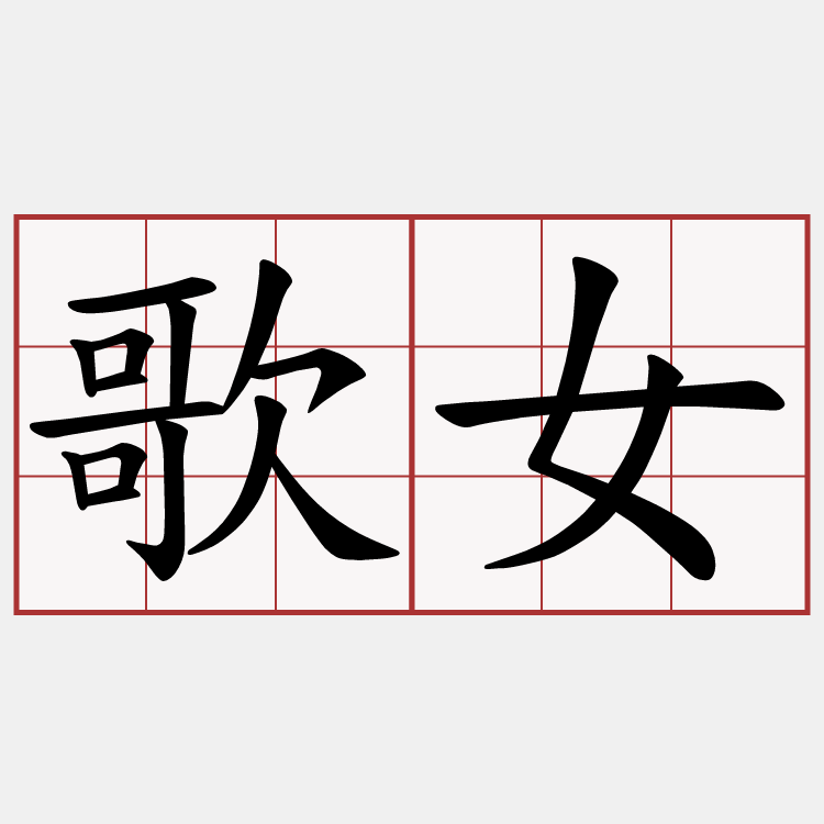 歌女