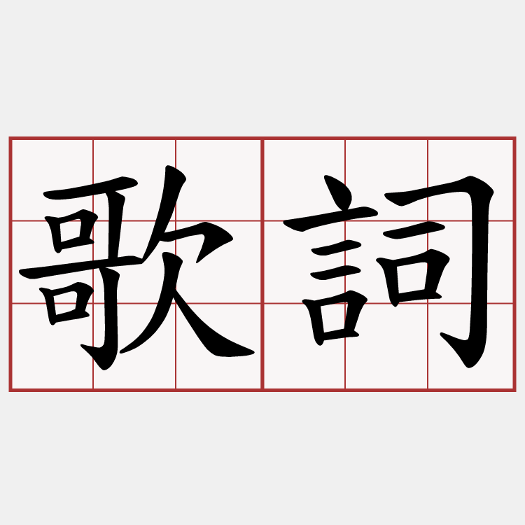 歌詞