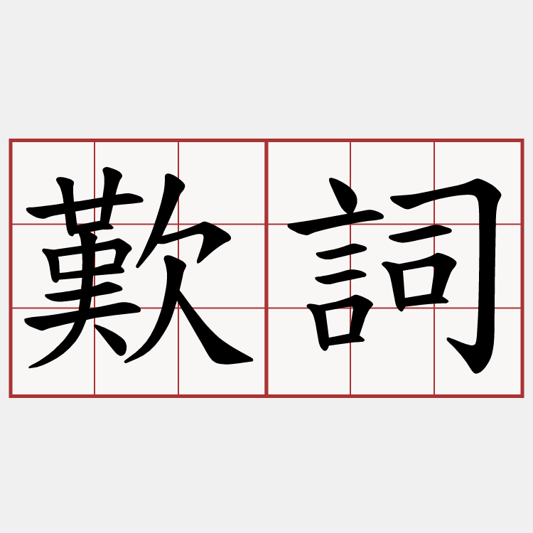 歎詞