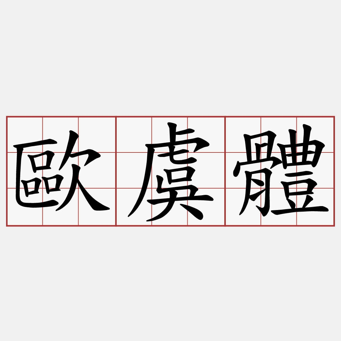 歐虞體