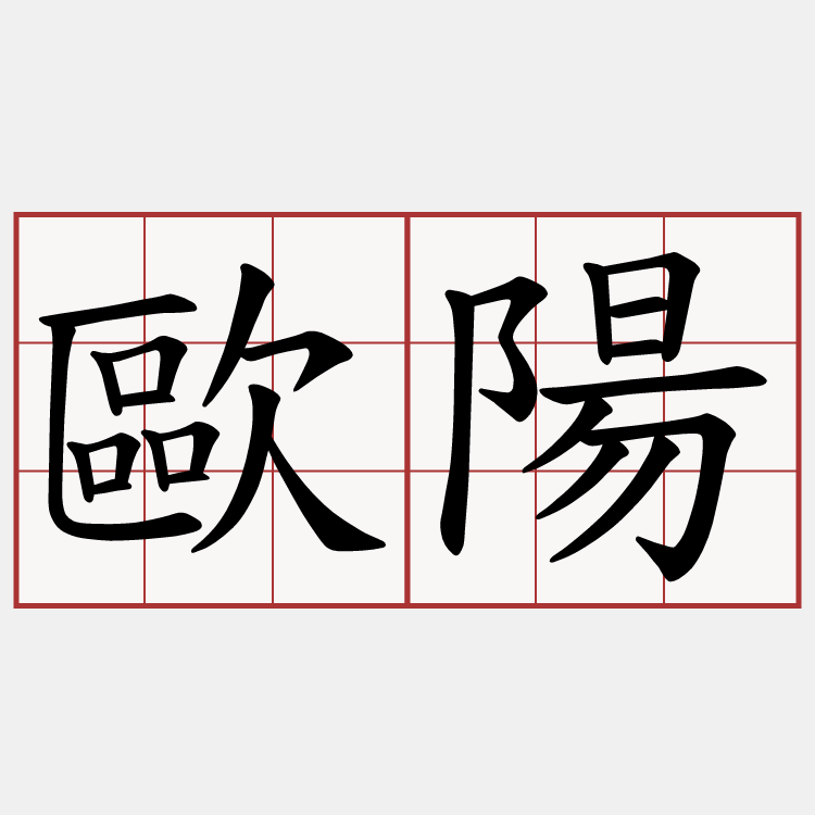 歐陽