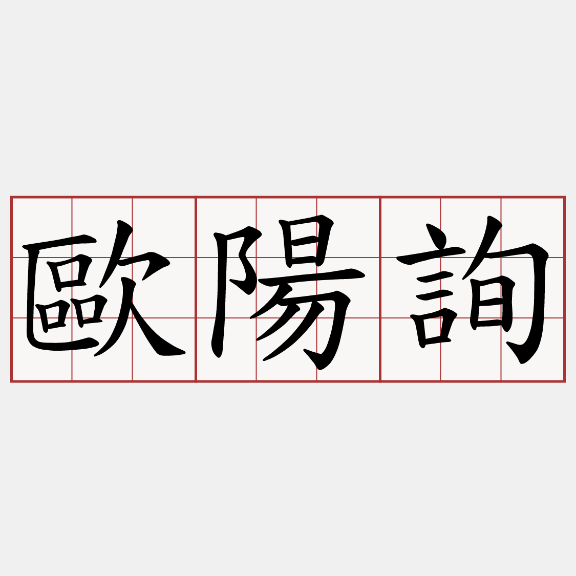 歐陽詢