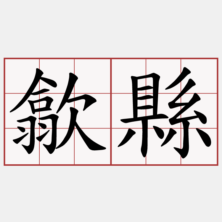 歙縣