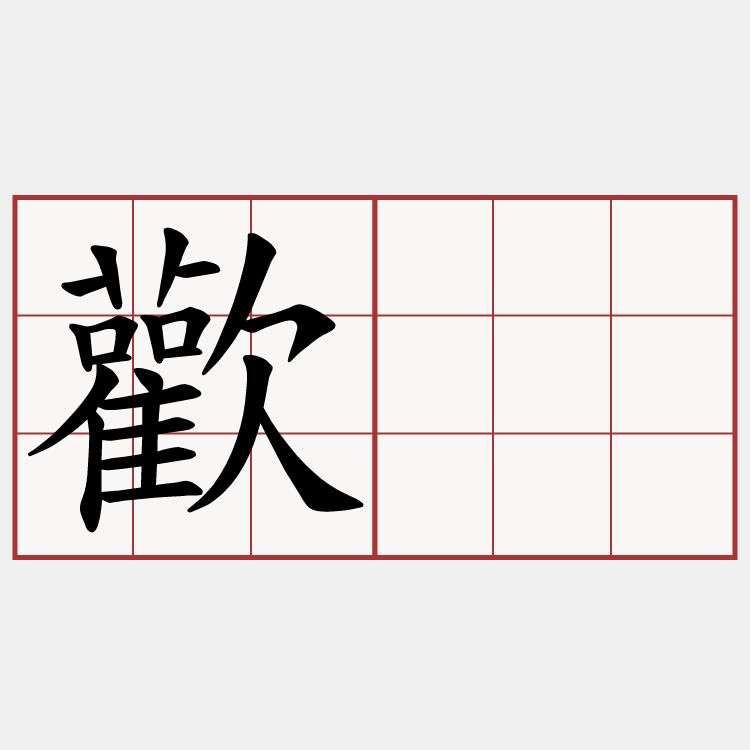 歡会
