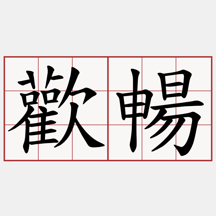 歡暢