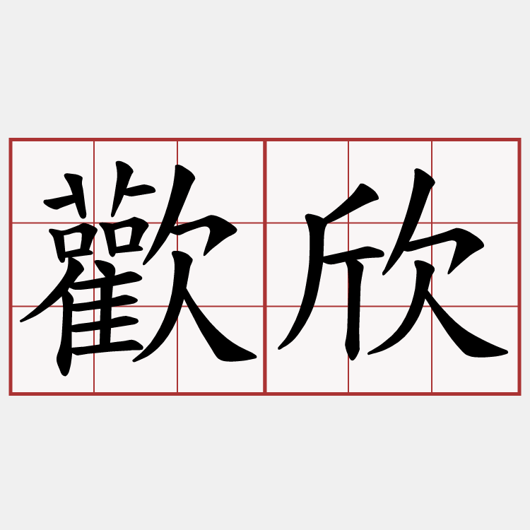歡欣