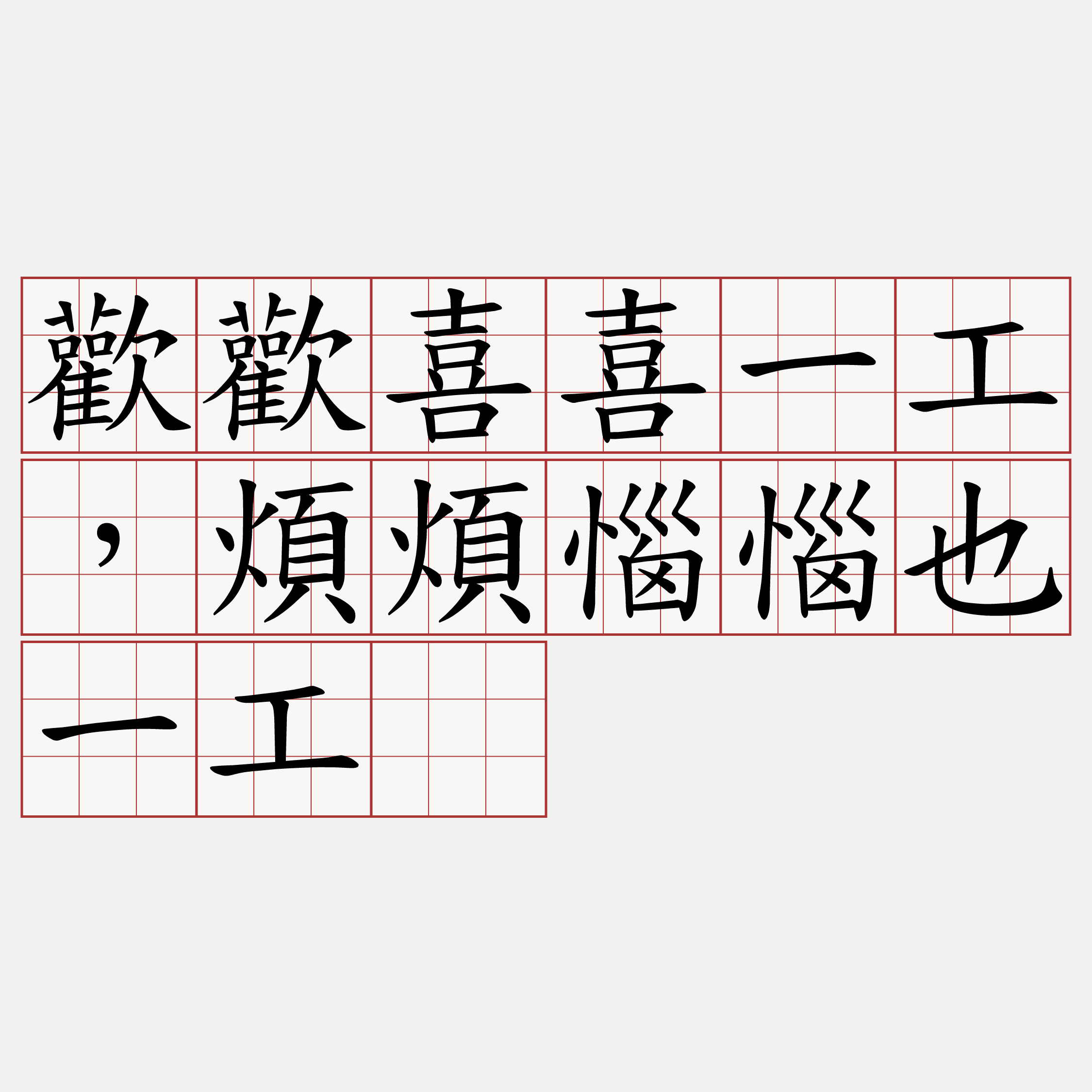 歡歡喜喜一工，煩煩惱惱也一工。