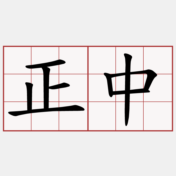 正中