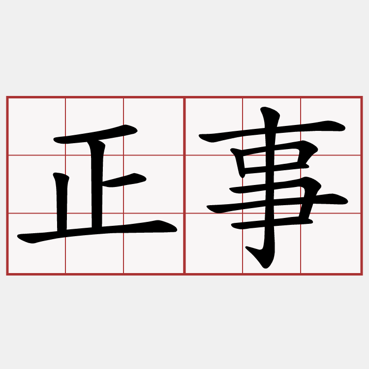 正事