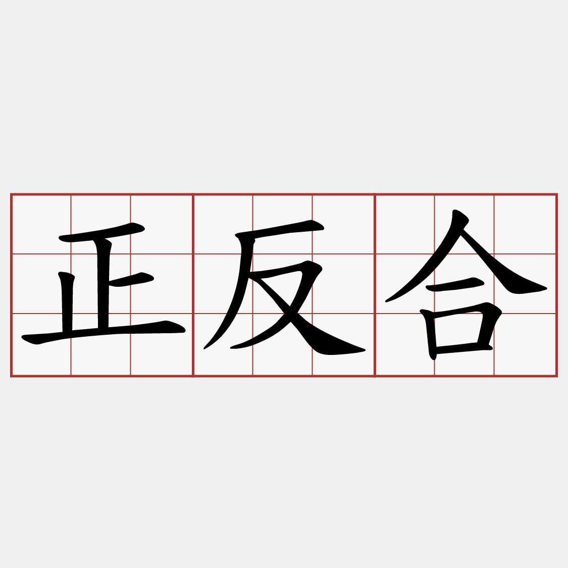 正反合