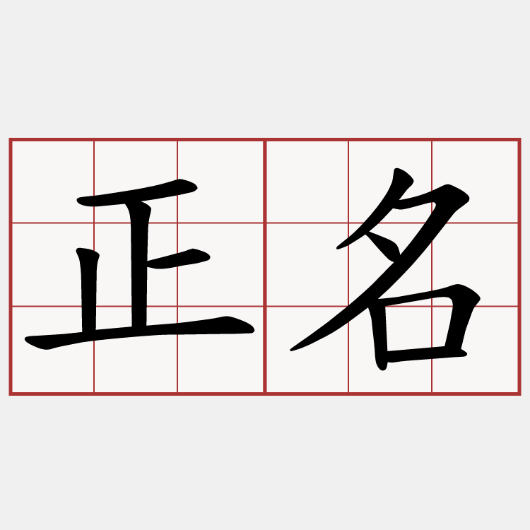 正名