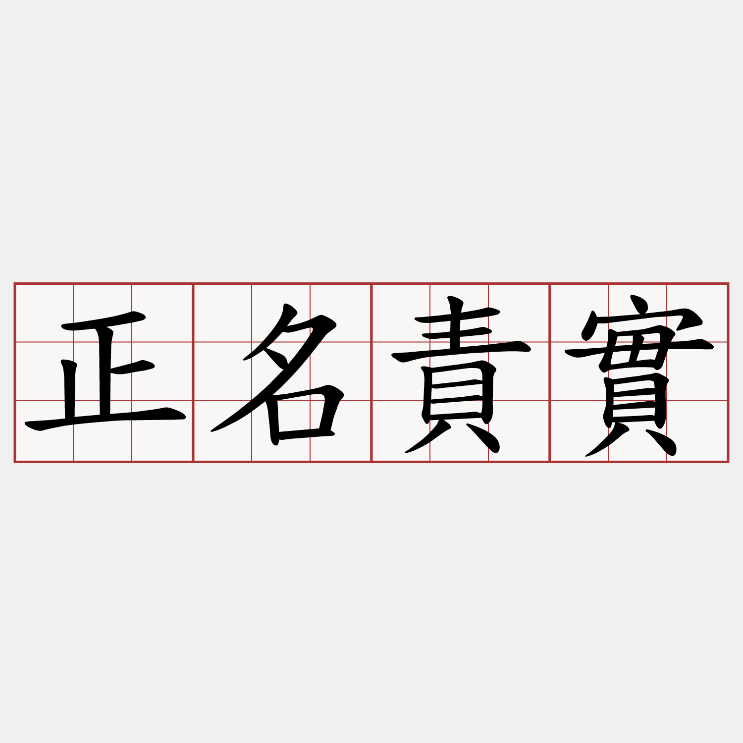 正名責實