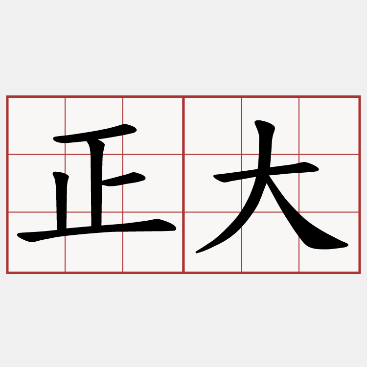 正大